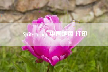 澳门中国地图 打印