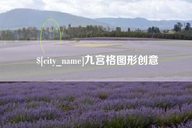 澳门九宫格图形创意