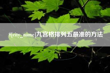 澳门九宫格排列五最准的方法