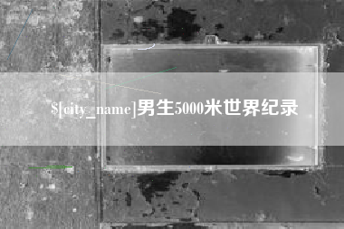 澳门男生5000米世界纪录