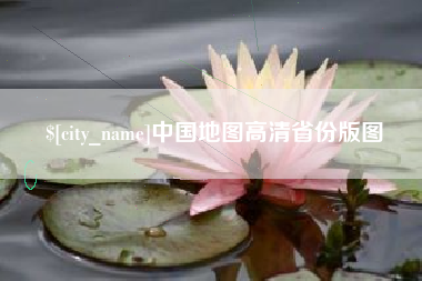 澳门中国地图高清省份版图