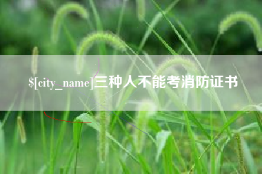 澳门三种人不能考消防证书