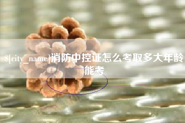 澳门消防中控证怎么考取多大年龄能考